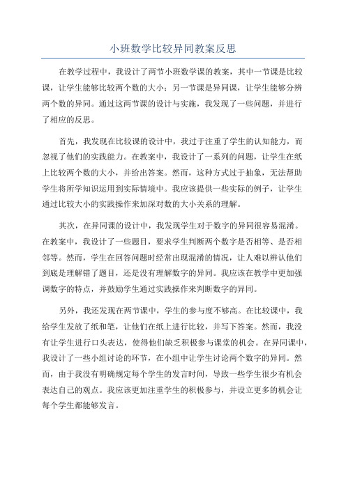 小班数学比较异同教案反思