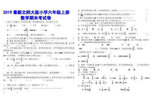 2019最新北师大版小学六年级上册数学期末考试卷及答案