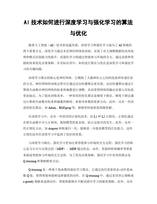 AI技术如何进行深度学习与强化学习的算法与优化