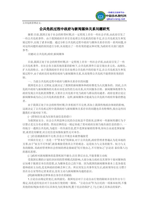 公共危机管理论文-公共危机过程中政府与新闻媒体关系问题研究