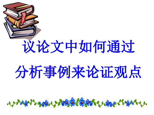 议论文中如何通过分析事例来论证观点++2023-2024学年统编版语文九年级上册