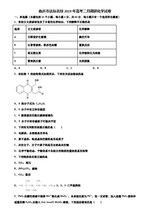 临沂市达标名校2019年高考二月调研化学试卷含解析