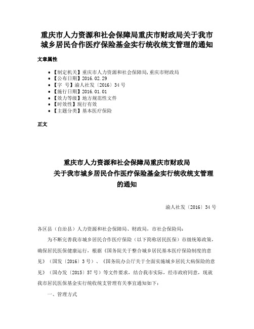 重庆市人力资源和社会保障局重庆市财政局关于我市城乡居民合作医疗保险基金实行统收统支管理的通知