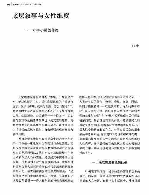 底层叙事与女性维度——叶梅小说创作论