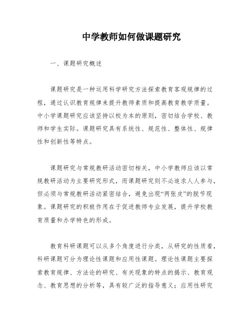 中学教师如何做课题研究