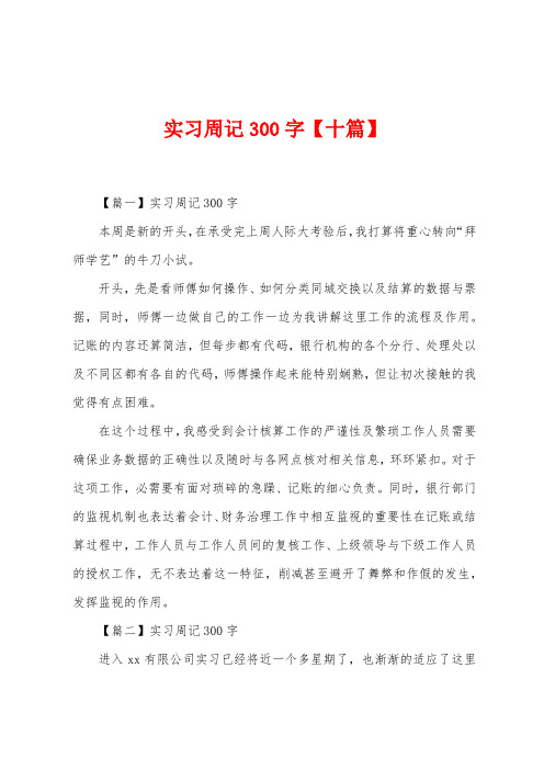 实习周记300字【十篇】