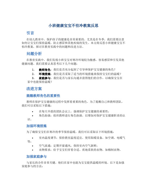 小班健康宝宝不怕冷教案反思