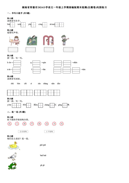 湖南省常德市2024小学语文一年级上学期部编版期末检测(自测卷)巩固练习