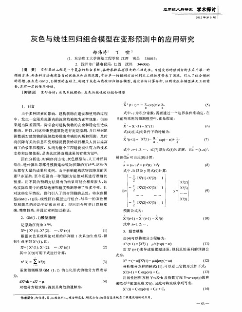 灰色与线性回归组合模型在变形预测中的应用研究