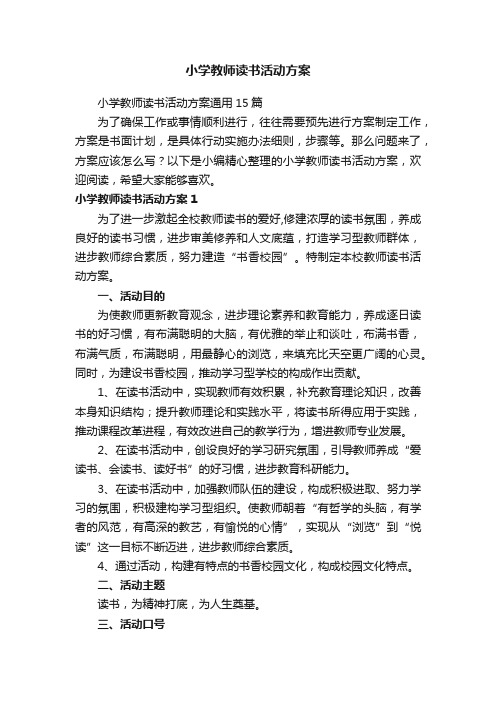 小学教师读书活动方案