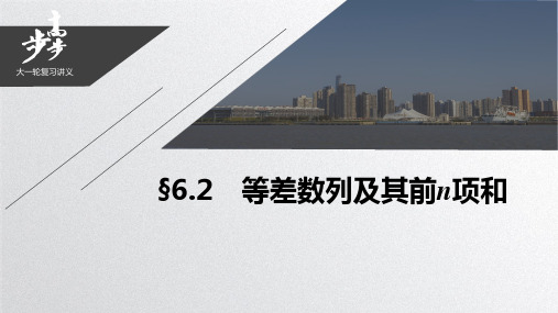 第六章 6.2等差数列及其前n项和