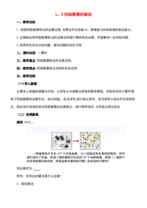 七年级数学下册《1.3同底数幂的除法》教案北师大版