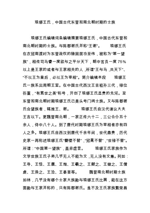 琅琊王氏,中国古代东晋和南北朝时期的士族