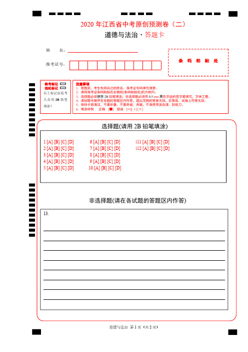 2020年江西省中考道德与法治模拟试卷答题卡 (3)