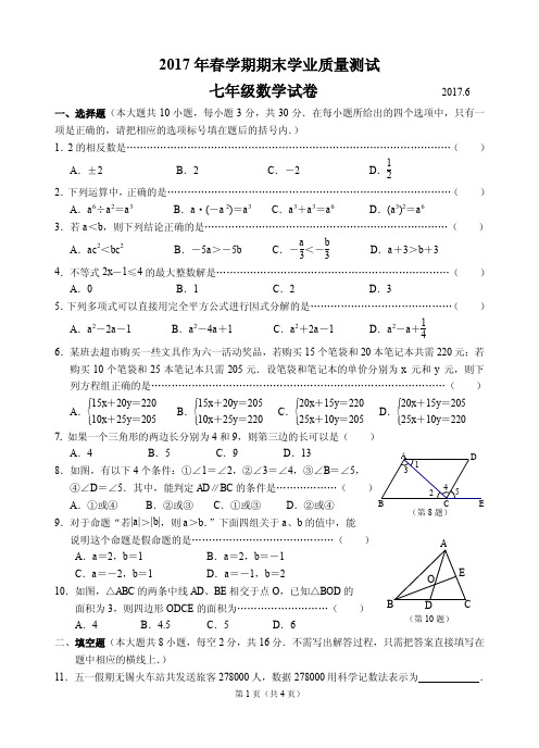 2017.6梁溪区7年级数学期末考试试卷