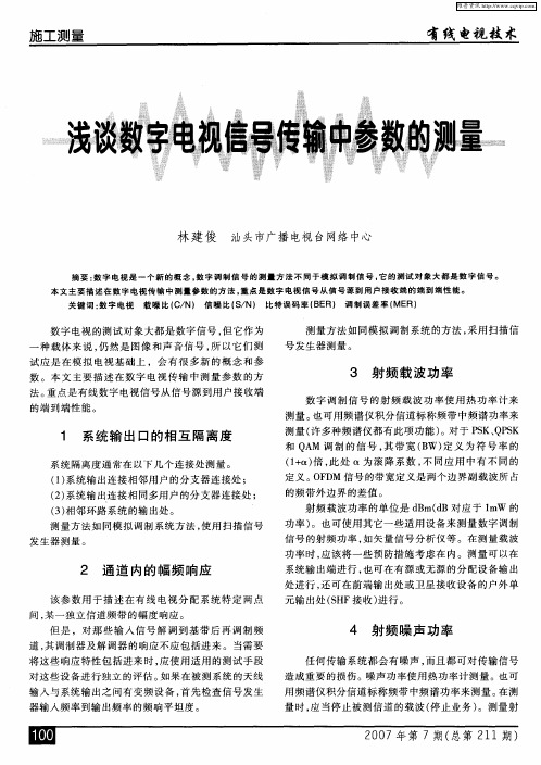 浅谈数字电视信号传输中参数的测量