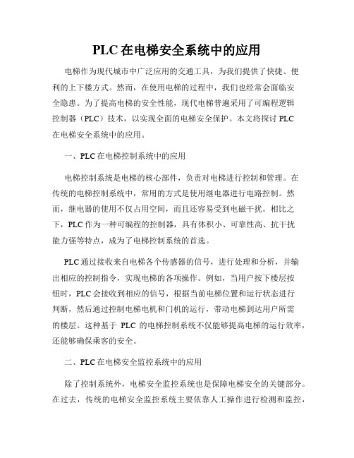 PLC在电梯安全系统中的应用