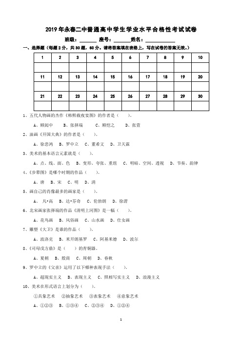 2019年永春二中普通高中美术学科学业水平考试(试卷)