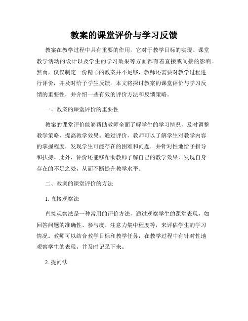 教案的课堂评价与学习反馈