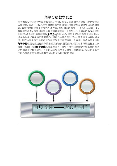 北师大版初中数学：角平分线 教学反思