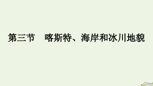 新教材2023年高中地理第2章地球表面形态第3节喀斯特海岸和冰川地貌课件湘教版必修第一册