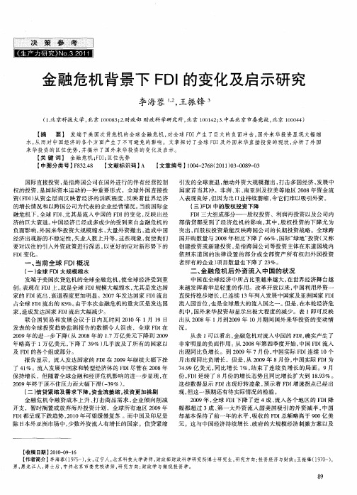 金融危机背景下FDI的变化及启示研究