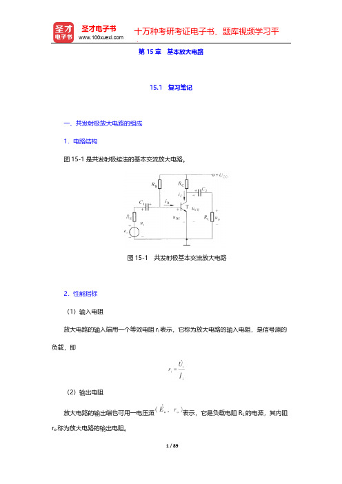 秦曾煌《电工学电子技术》(第版)(下册)笔记和课后习题详解(基本放大电路)【圣才出品】