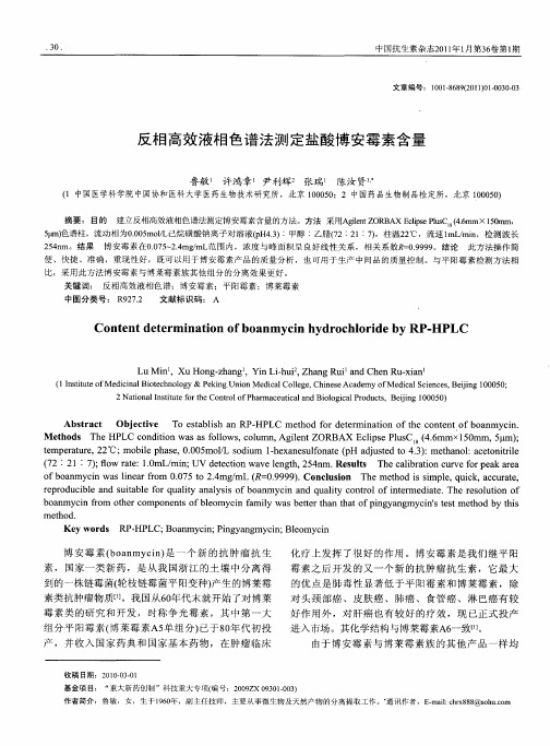 反相高效液相色谱法测定盐酸博安霉素含量