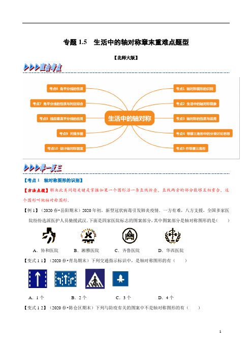 专题1.5 生活中的轴对称章末重难点题型(举一反三)(北师大版)(原卷版)