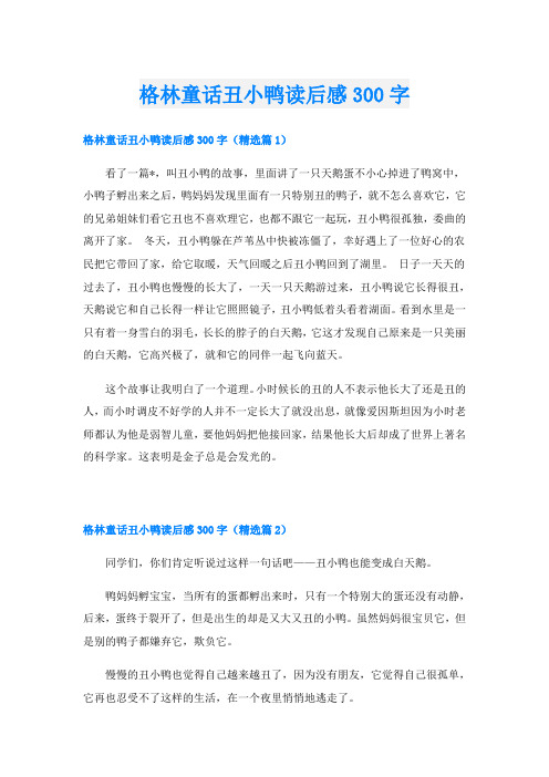 格林童话丑小鸭读后感300字