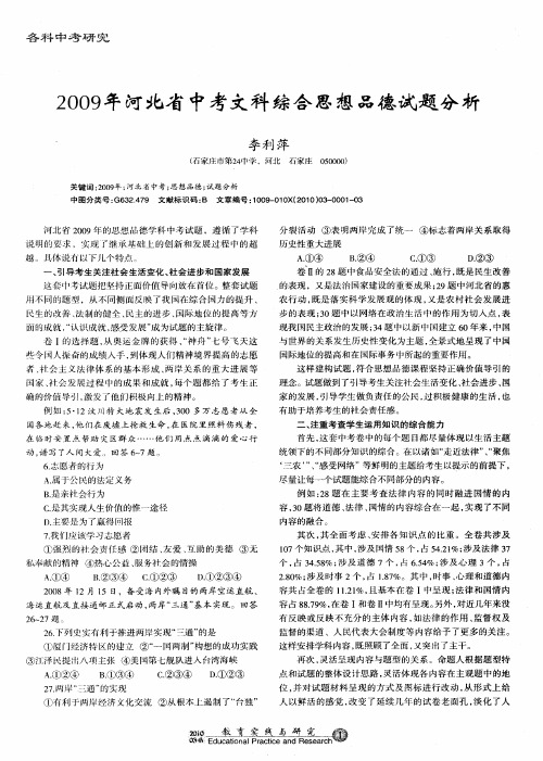 2009年河北省中考文科综合思想品德试题分析