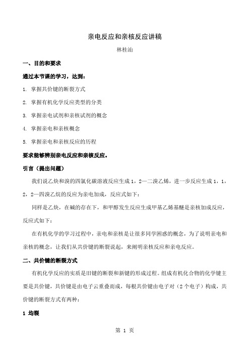 亲电反应和亲核反应讲稿林桂汕一、目的和要求通过本节课的-8页文档资料