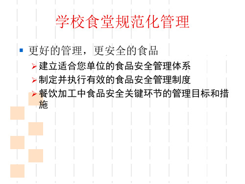 最新学校食堂食品安全知识培训PPT课件PPT课件