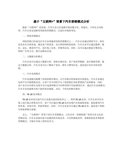 基于“互联网+”背景下汽车营销模式分析