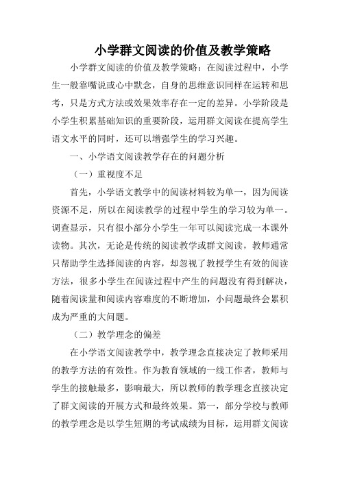 小学群文阅读的价值及教学策略