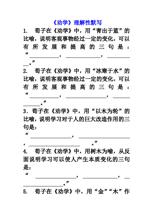 《劝学》《师说》理解性默写