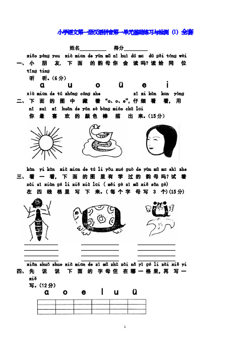 新人教版小学一年级语文上册单元测试题【全套】