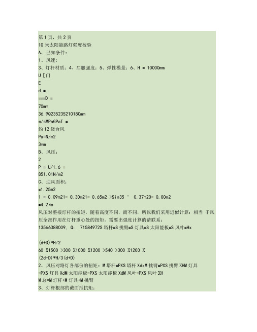 10米太阳能路灯杆强度计算,基础强度计,基础螺杆强度计算