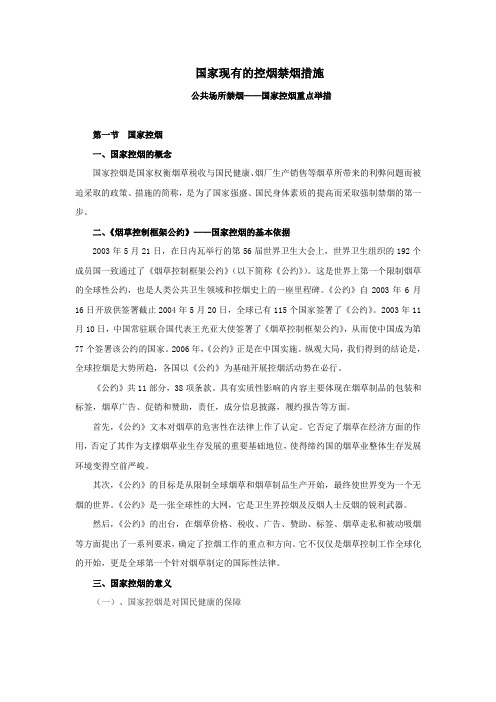 二、国家现有的控烟禁烟措施