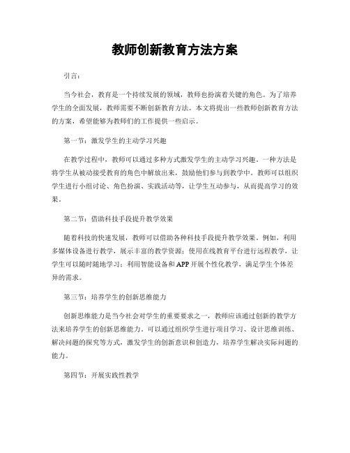 教师创新教育方法方案