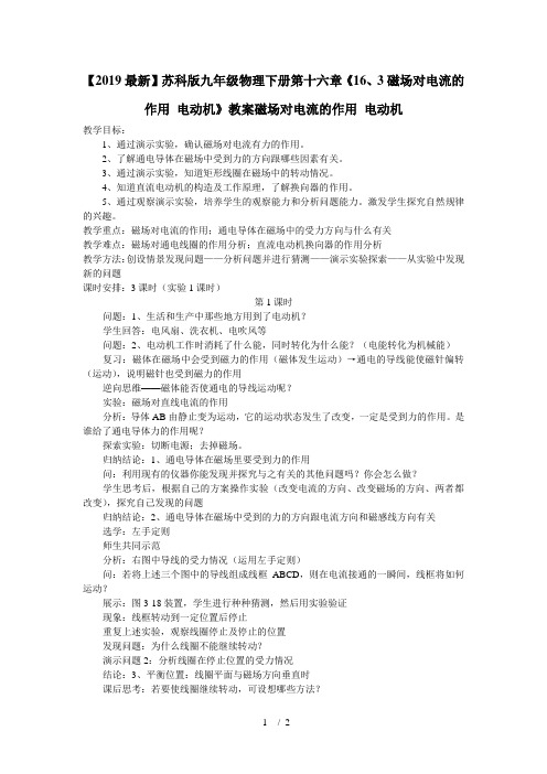 【2019最新】苏科版九年级物理下册第十六章《16、3磁场对电流的作用 电动机》教案