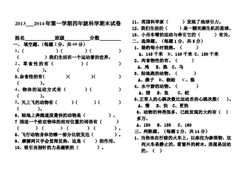 2013   2014年第一学期四年级科学期末试卷