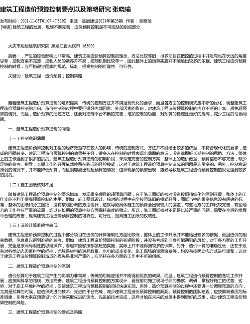 建筑工程造价预算控制要点以及策略研究张晓瑜