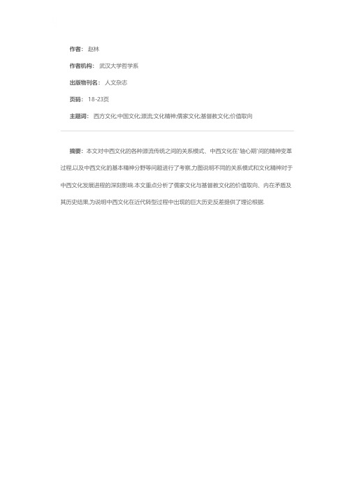 中西文化的源流传统与基本精神