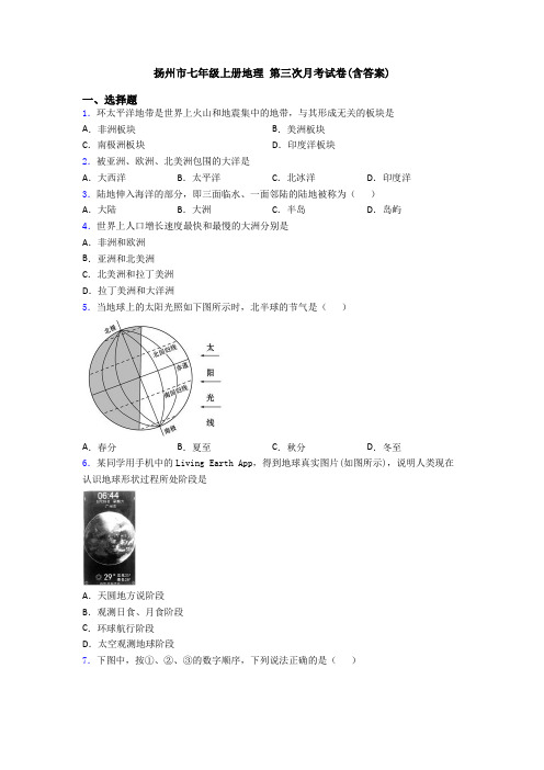 扬州市七年级上册地理 第三次月考试卷(含答案)