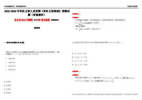 2022-2023年军队文职人员招聘《军队文职物理》预测试题4(答案解析)