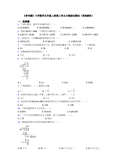 《常考题》小学数学五年级上册第三单元小数除法测试(答案解析)