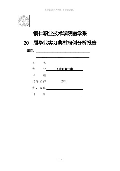 医学影像专业毕业实习典型病例分析报告