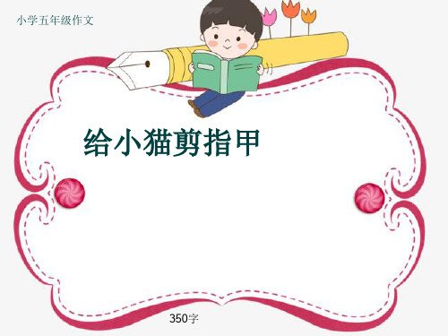 小学五年级作文《给小猫剪指甲》350字