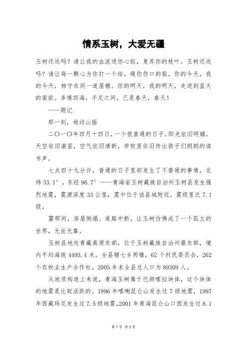 情系玉树,大爱无疆_高三作文